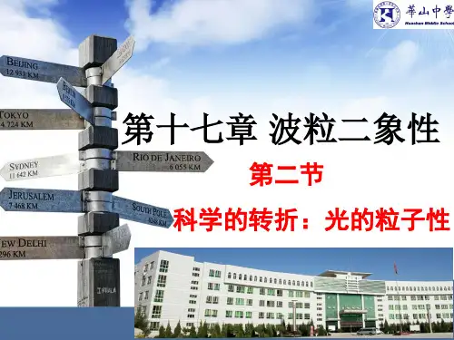 17.2《光的粒子性》课件(新人教版选修3-5)