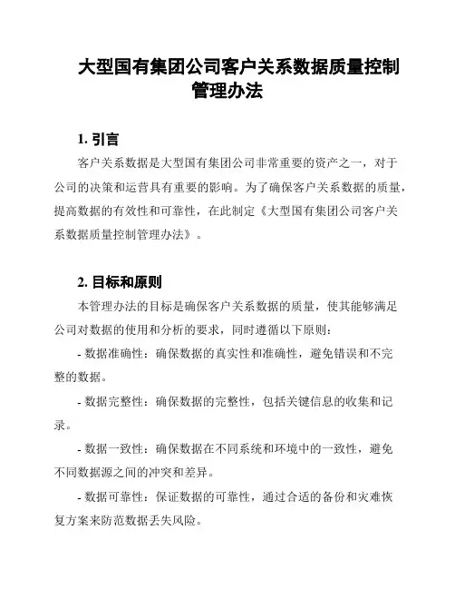 大型国有集团公司客户关系数据质量控制管理办法