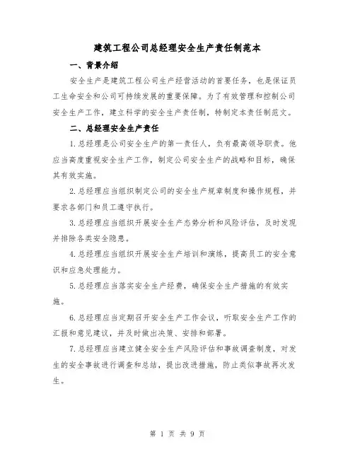 建筑工程公司总经理安全生产责任制范本（3篇）