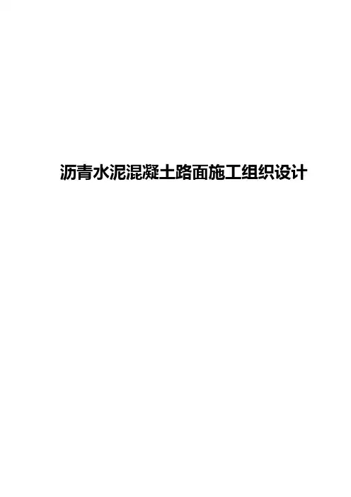 沥青水泥混凝土路面施工组织设计