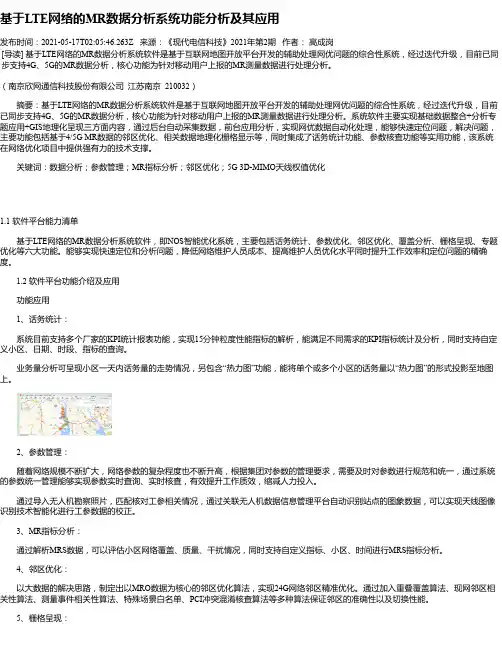 基于LTE网络的MR数据分析系统功能分析及其应用