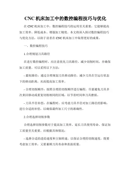 CNC机床加工中的数控编程技巧与优化
