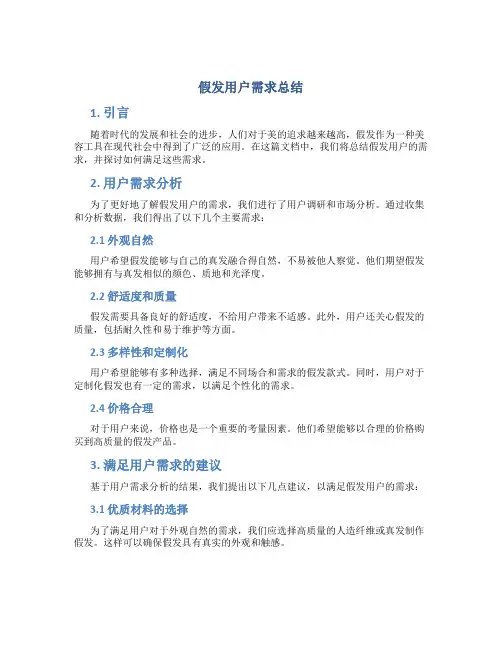 假发用户需求总结