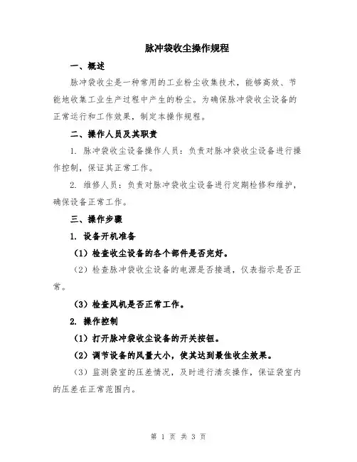 脉冲袋收尘操作规程