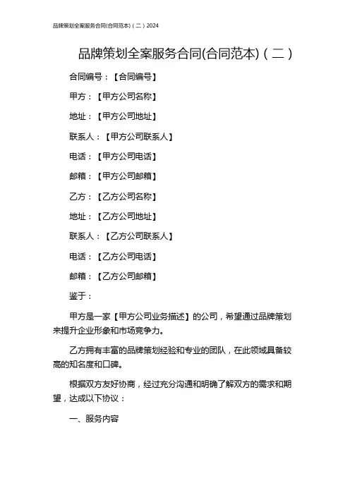 品牌策划全案服务合同(合同范本)(二)2024