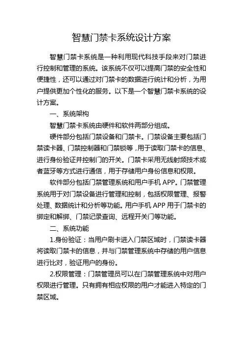 智慧门禁卡系统设计方案
