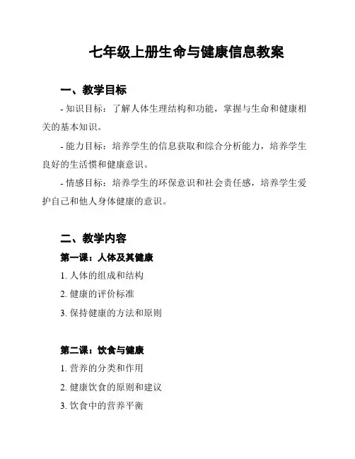 七年级上册生命与健康信息教案
