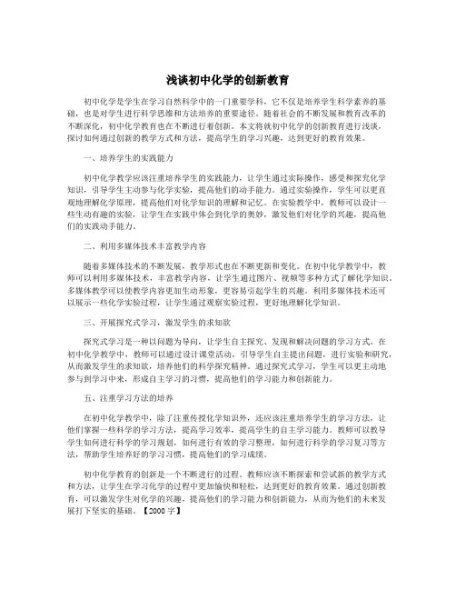 浅谈初中化学的创新教育
