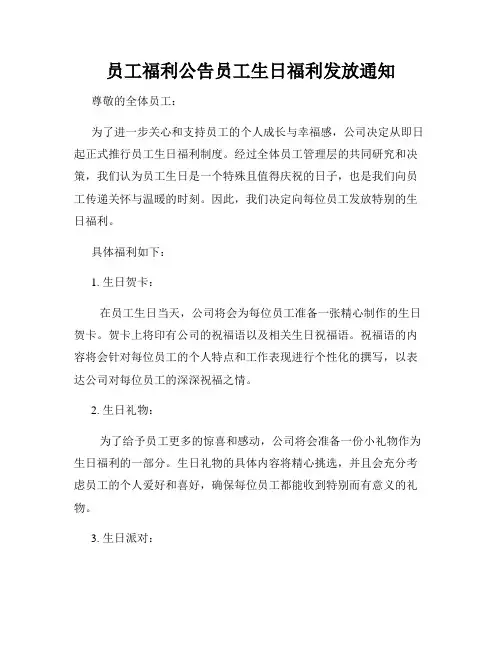 员工福利公告员工生日福利发放通知