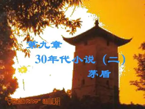 第九章30年代小说(二)茅盾