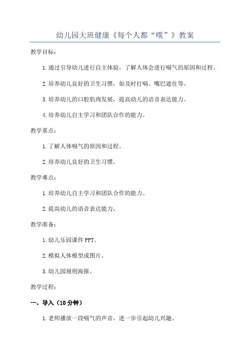 幼儿园大班健康《每个人都“噗”》教案