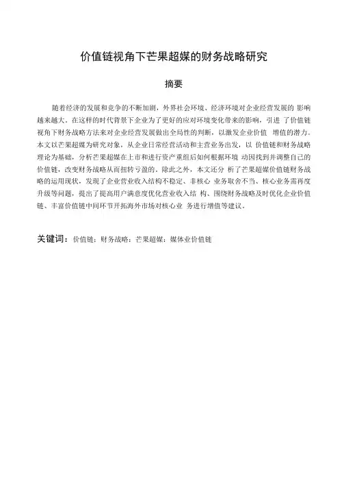 价值链视角下芒果超媒的财务战略研究
