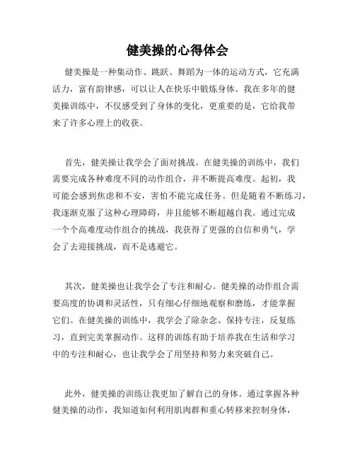 健美操的心得体会