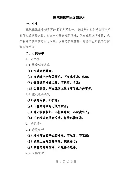 班风班纪评比细则范本