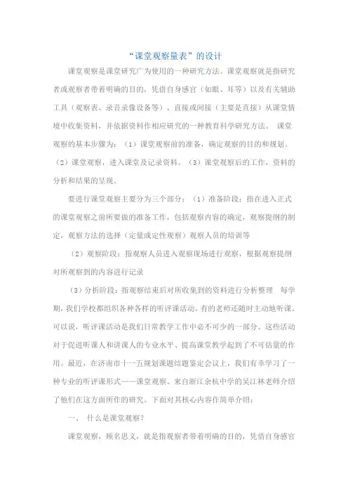 课堂观察量表的设计