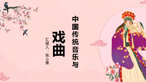 中国传统音乐与戏曲介绍PPT