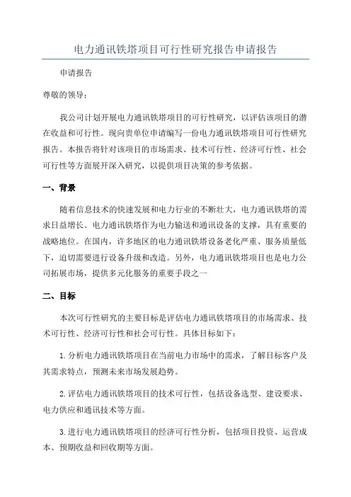 电力通讯铁塔项目可行性研究报告申请报告