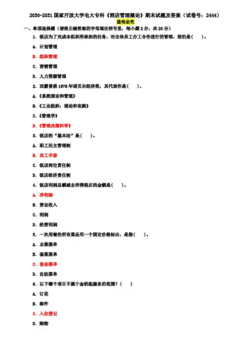 2030-2031国家开放大学电大专科《酒店管理概论》期末试题及答案(试卷号：2444)
