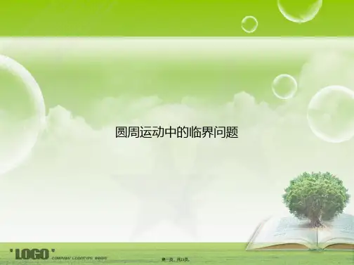 圆周运动中的临界问题讲课文档
