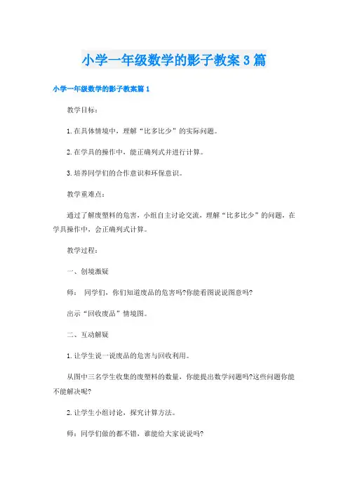 小学一年级数学的影子教案3篇