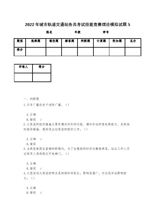 2023年城市轨道交通站务员考试技能竞赛理论模拟试题5