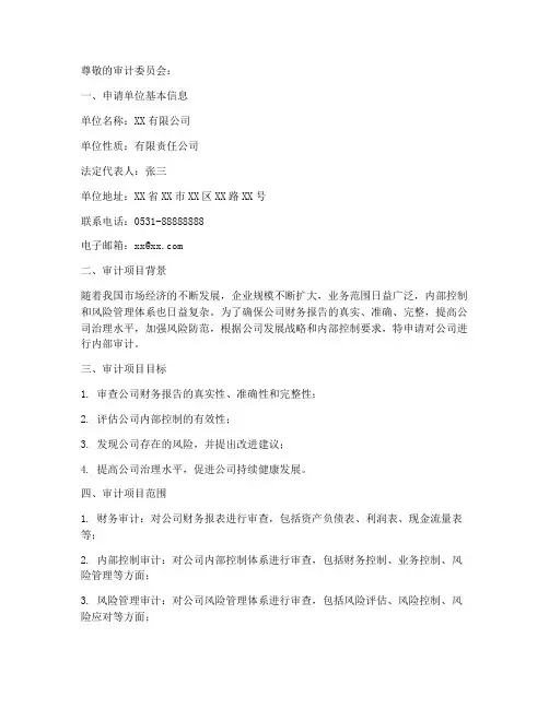 审计立项申请书