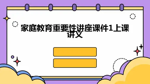 2024版家庭教育重要性讲座课件1上课讲义
