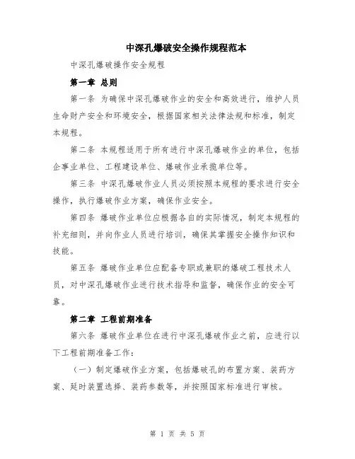 中深孔爆破安全操作规程范本