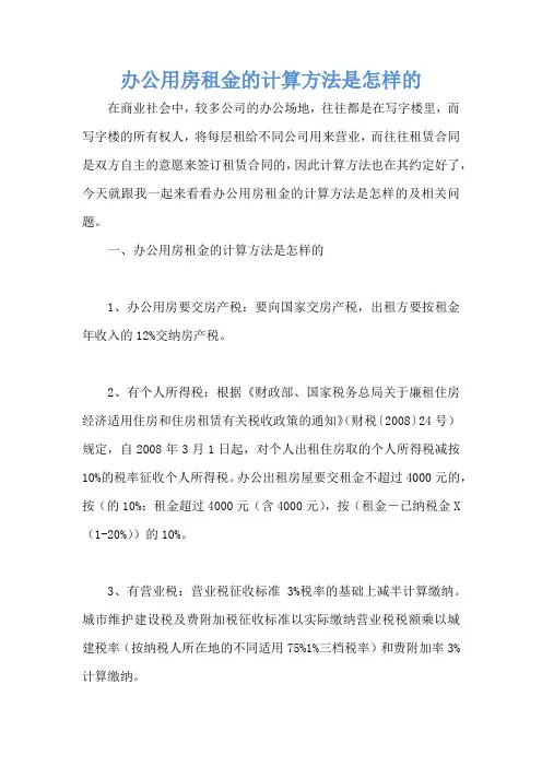 办公用房租金的计算方法是怎样的