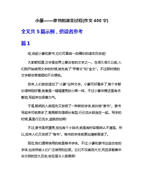 小篆——隶书的演变过程(作文400字)