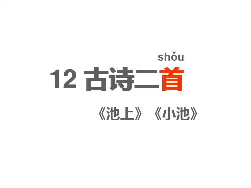 一年级下册语文优秀课件-12.古诗两首-人教部编版(33页PPT)