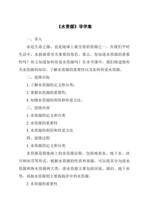 《水资源导学案-2023-2024学年初中地理仁爱版》