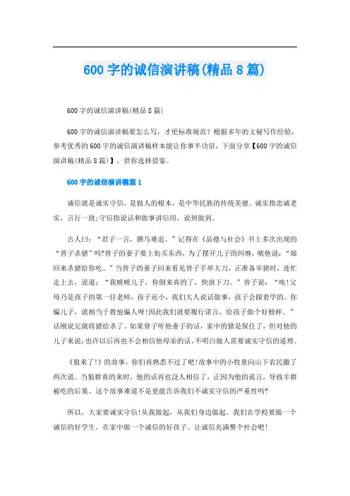 600字的诚信演讲稿(精品8篇)