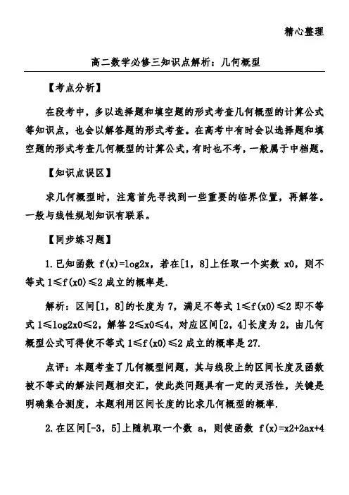 高二数学必修三知识点解析：几何概型
