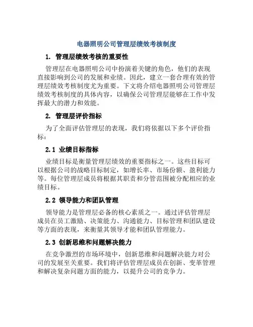 电器照明公司管理层绩效考核制度
