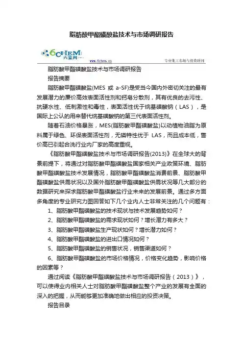 脂肪酸甲酯磺酸盐技术与市场调研报告