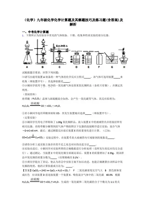 (化学)九年级化学化学计算题及其解题技巧及练习题(含答案)及解析