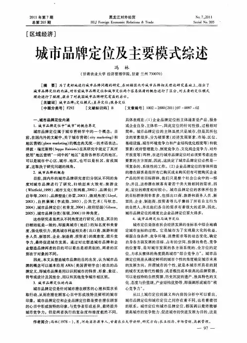 城市品牌定位及主要模式综述
