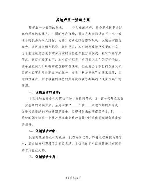 房地产五一活动方案(4篇)