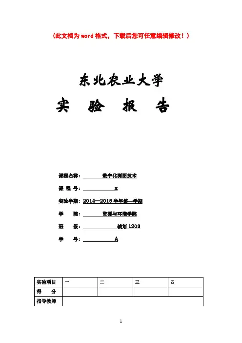 数字化测图实验报告(含封面 2014)