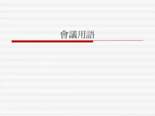 会议用语