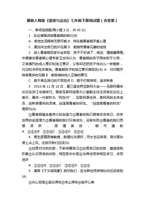 最新人教版《道德与法治》七年级下册测试题（含答案）