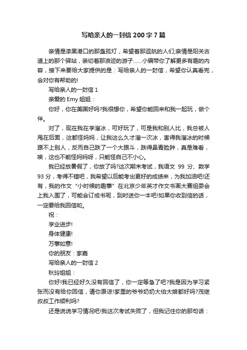 写给亲人的一封信200字7篇