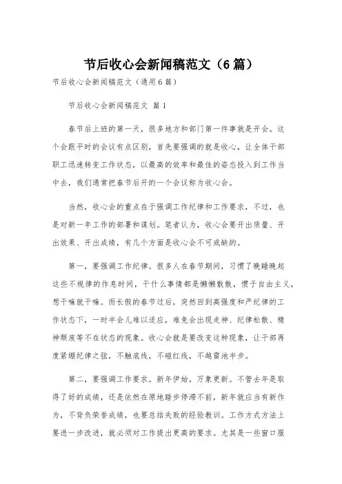 节后收心会新闻稿范文(6篇)
