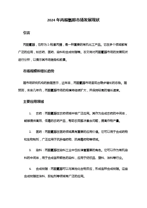 2024年丙酮氰醇市场发展现状