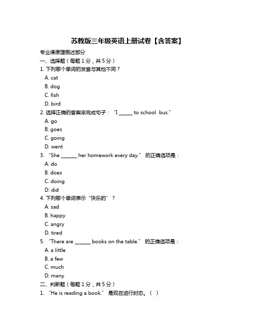 苏教版三年级英语上册试卷【含答案】