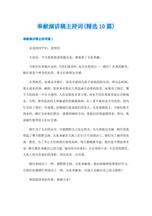 奉献演讲稿主持词(精选10篇)