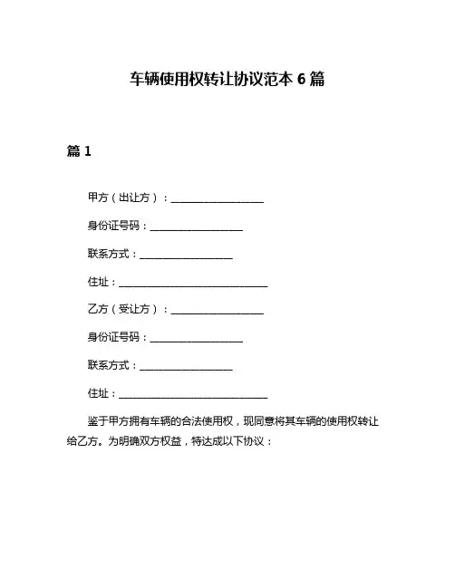 车辆使用权转让协议范本6篇