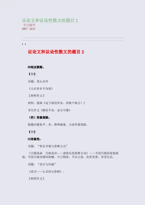 议论文和议论性散文的题目2(整理精校版)