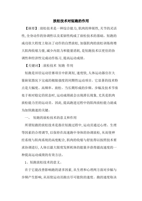 放松技术对短跑作用